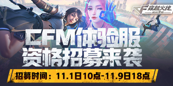 CF手游11月体验服怎么报名