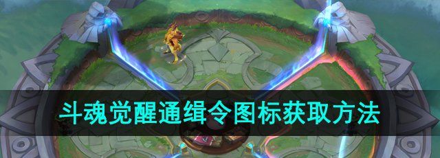 《英雄联盟》斗魂觉醒通缉令图标获取方法