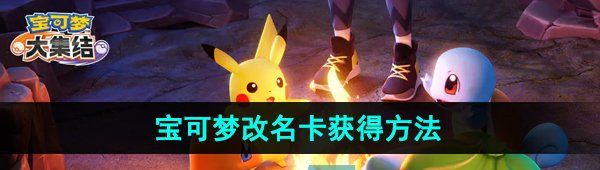《宝可梦大集结》改名卡获得方法
