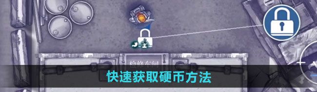 《阿瑞斯病毒2》快速获取硬币方法