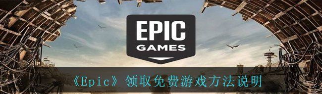 《Epic》领取免费游戏方法说明