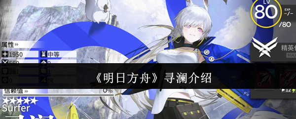 《明日方舟》寻澜介绍