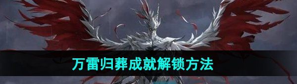 《鸣潮》万雷归葬成就解锁方法