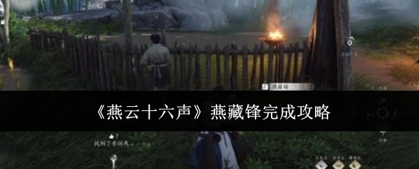 《燕云十六声》燕藏锋完成攻略