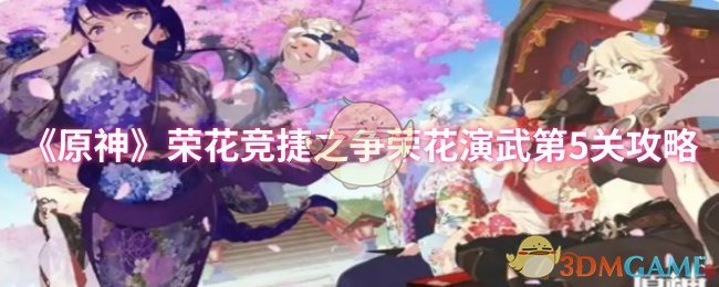 《原神》荣花竞捷之争荣花演武第5关攻略