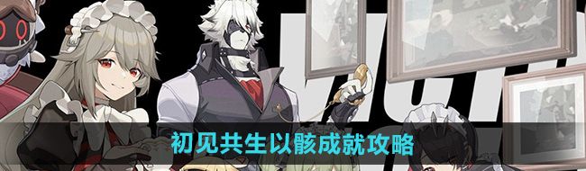 《绝区零》初见共生以骸成就攻略