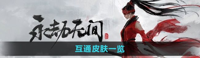 《永劫无间手游》互通皮肤一览