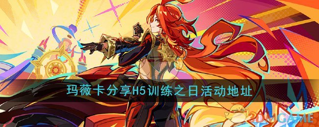 《原神》玛薇卡分享H5训练之日活动地址