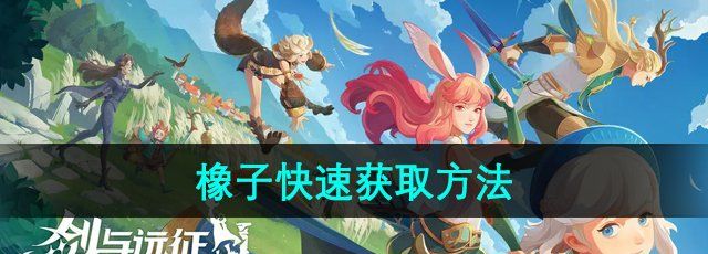 《剑与远征启程》橡子快速获取方法