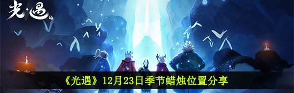 《光遇》12月23日季节蜡烛位置分享