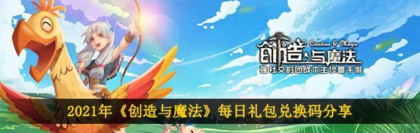 2021年《创造与魔法》4月9日礼包兑换码领取