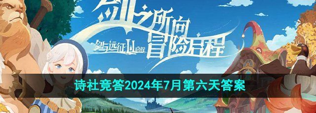 《剑与远征》诗社竞答2024年7月第六天答案