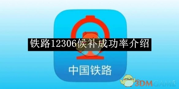 《铁路12306》候补成功率介绍2025