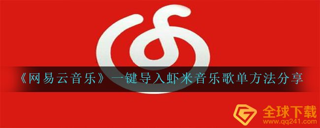 《网易云音乐》一键导入虾米音乐歌单方法分享