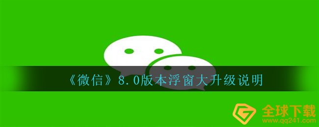 《微信》8.0版本浮窗大升级说明