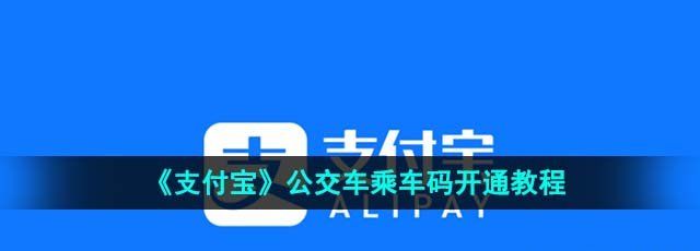 《支付宝》公交车乘车码开通教程