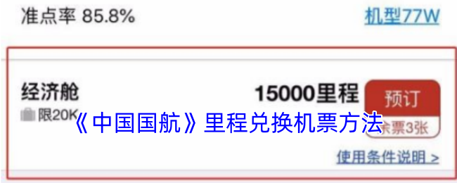 《中国国航》里程兑换机票方法