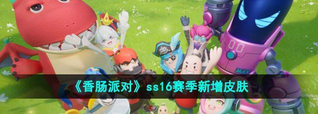 《香肠派对》ss16赛季新增皮肤一览