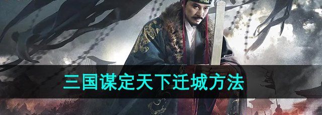 《三国谋定天下》迁城方法