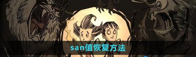 《饥荒》san值恢复方法