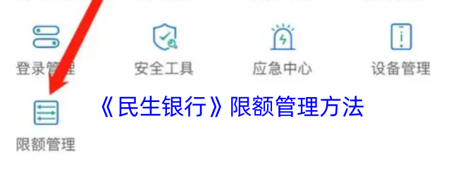 《民生银行》限额管理方法