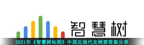 2021年《智慧树知到》中国近现代史纲要答案分享