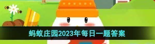  《支付宝》蚂蚁庄园2023年10月10日每日一题答案