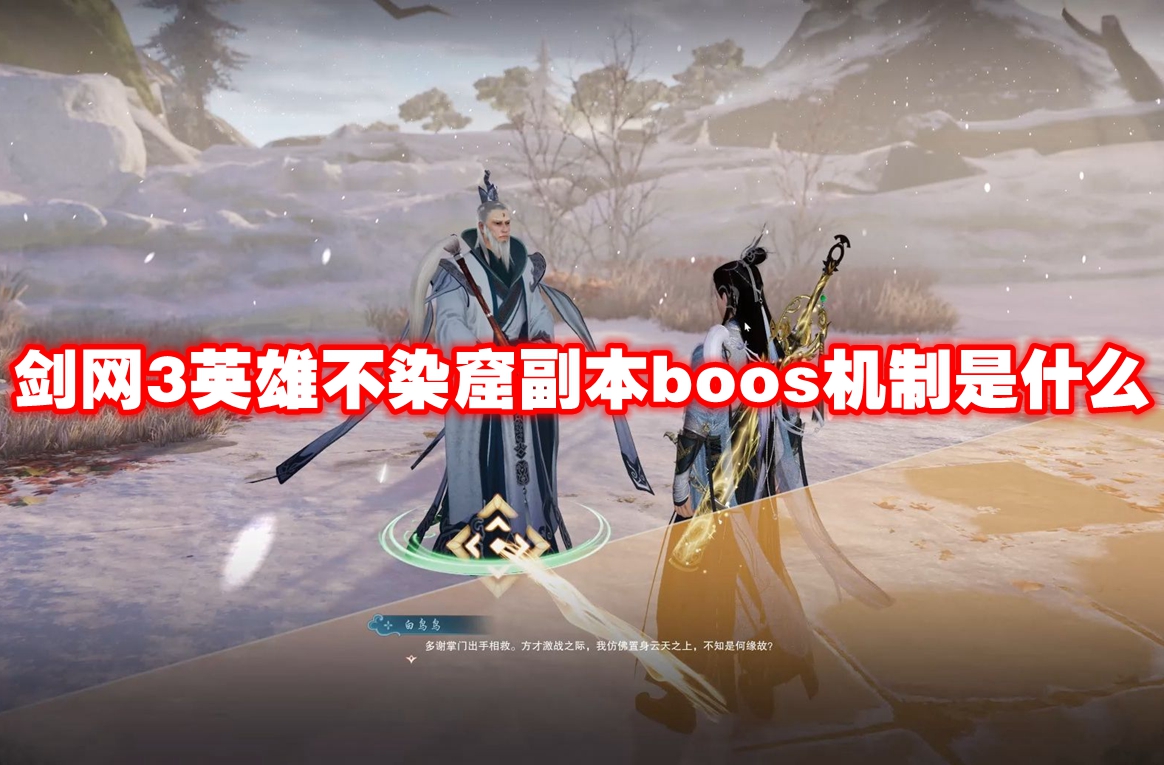 剑网3英雄不染窟副本boos机制是什么