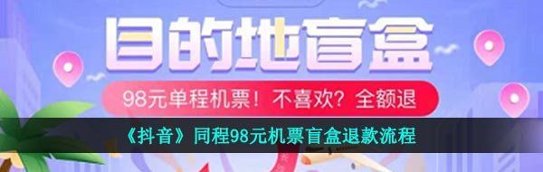 《抖音》同程98元机票盲盒退款流程