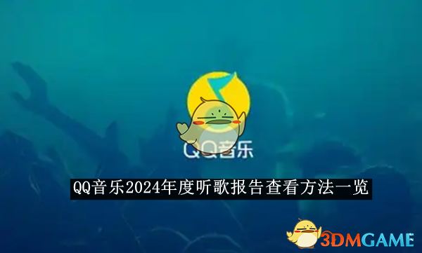 《QQ音乐》2024年度听歌报告查看方法一览