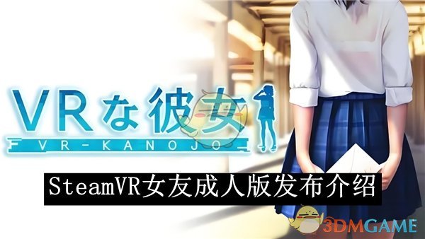 《Steam》VR女友成人版发布介绍