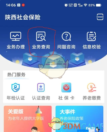 《陕西社会保险》查询账户明细方法