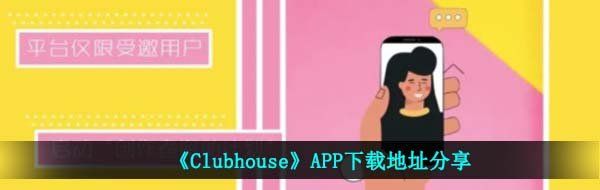 《Clubhouse》APP安卓下载地址分享