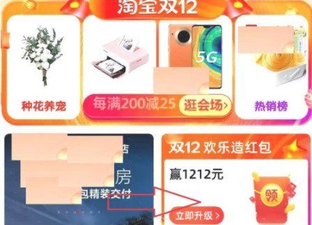 2020《淘宝》欢乐造1212红包升级攻略