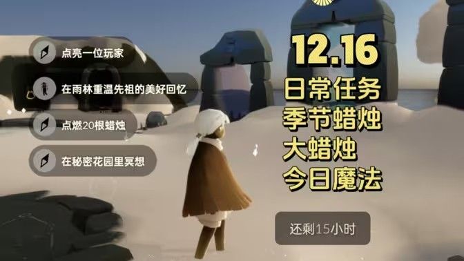 《光遇》12.16免费魔法有哪些12月16日免费魔法收集攻略1