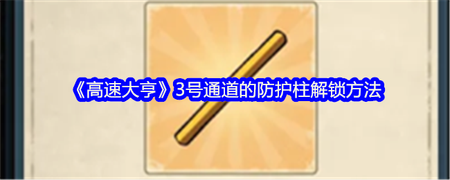 《高速大亨》3号通道的防护柱解锁方法