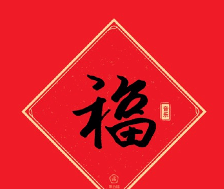 《支付宝》好看的福字写法教程