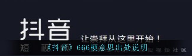 《抖音》666梗意思出处说明