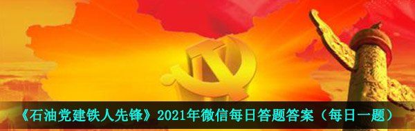 《石油党建铁人先锋》2021年4月14日每日答题答案