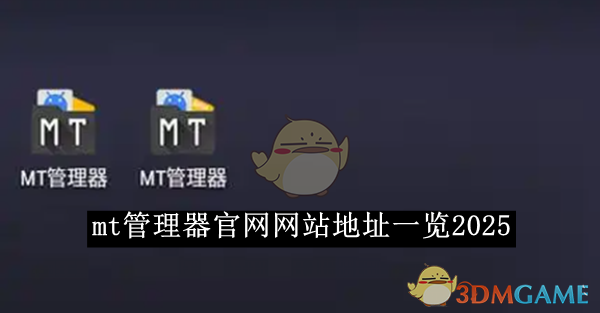 《mt管理器》网站地址一览2025