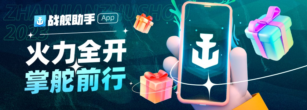 资讯战绩一手掌握  《战舰世界》助手APP正式上线