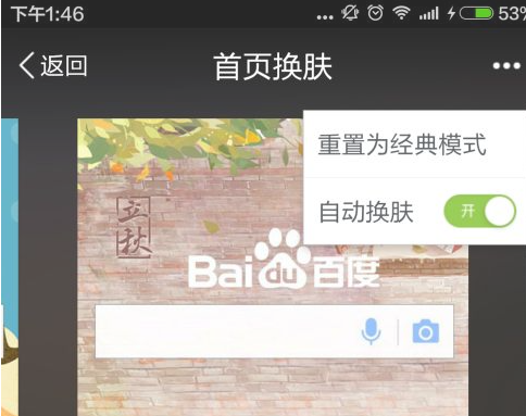 百度自动切换皮肤怎么设置
