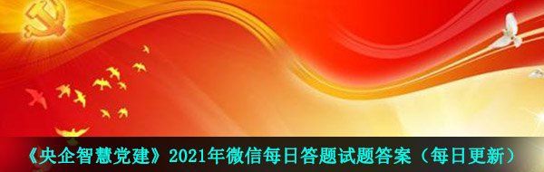 《央企智慧党建》2021年3月29日每日答题试题答案