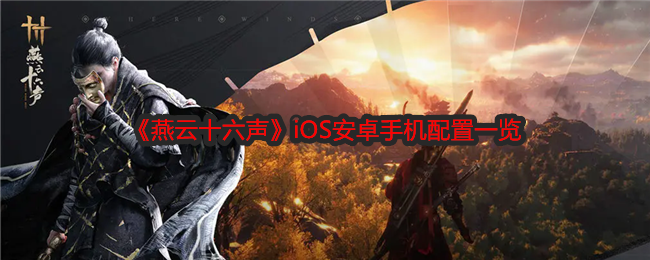 《燕云十六声》iOS安卓手机配置一览