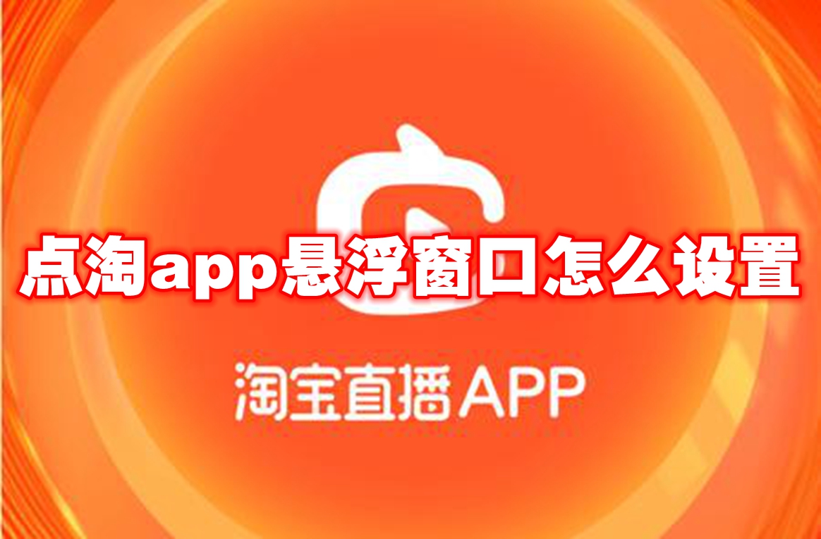 点淘app悬浮窗口怎么设置