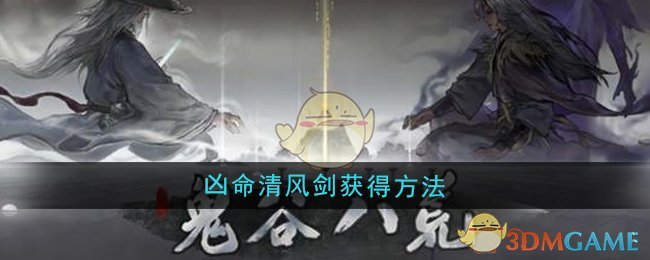 《鬼谷八荒》凶命清风剑获得方法