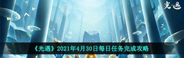 《光遇》2021年4月30日每日任务完成攻略