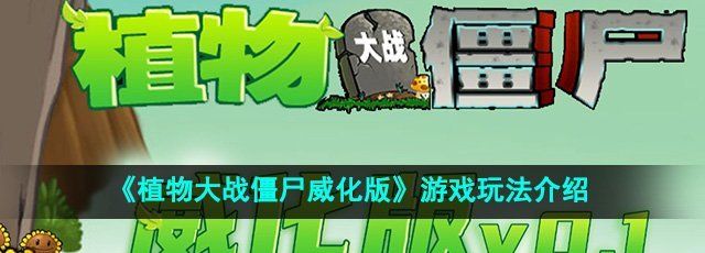 《植物大战僵尸威化版》游戏玩法介绍