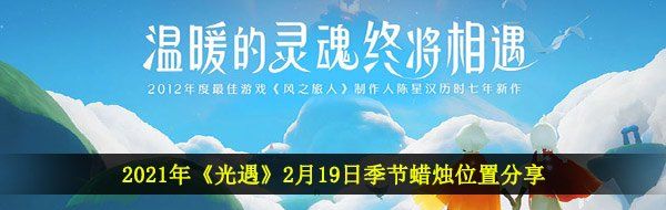 2021年《光遇》2月19日季节蜡烛位置分享