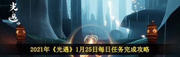 2021年《光遇》1月25日每日任务完成攻略